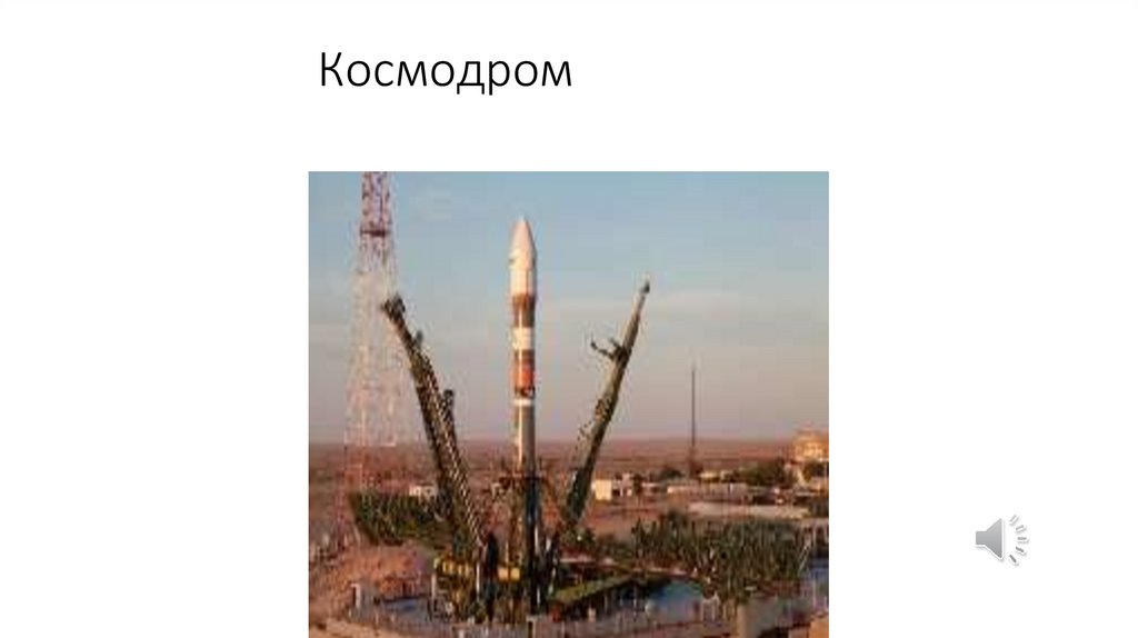 Космодром