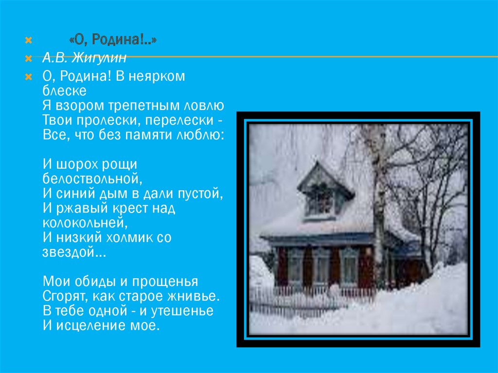 А в жигулин о родина в неярком блеске презентация 4 класс школа россии