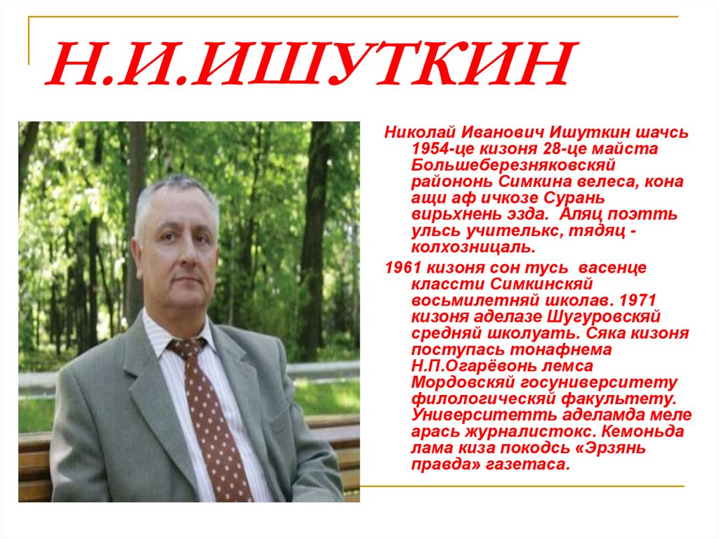 Н.И.ИШУТКИН