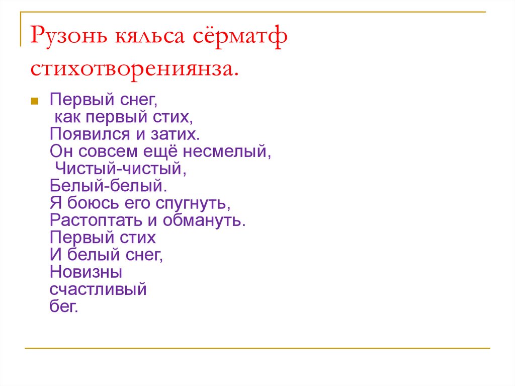 Рузонь кяльса сёрматф стихотворениянза.