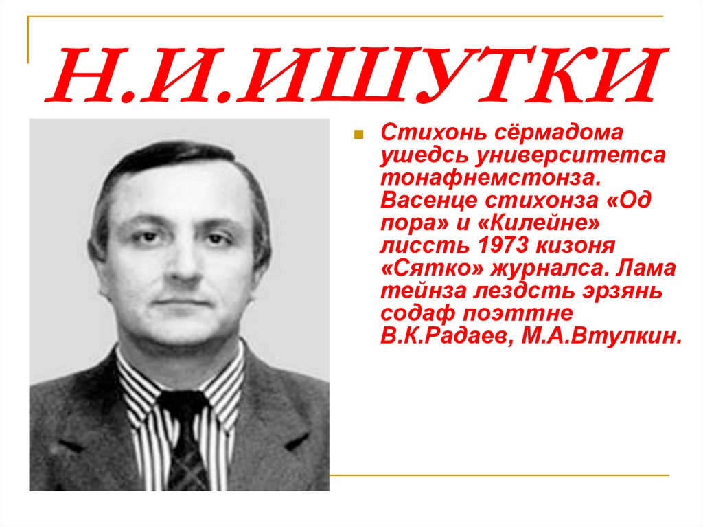 Н.И.ИШУТКИН