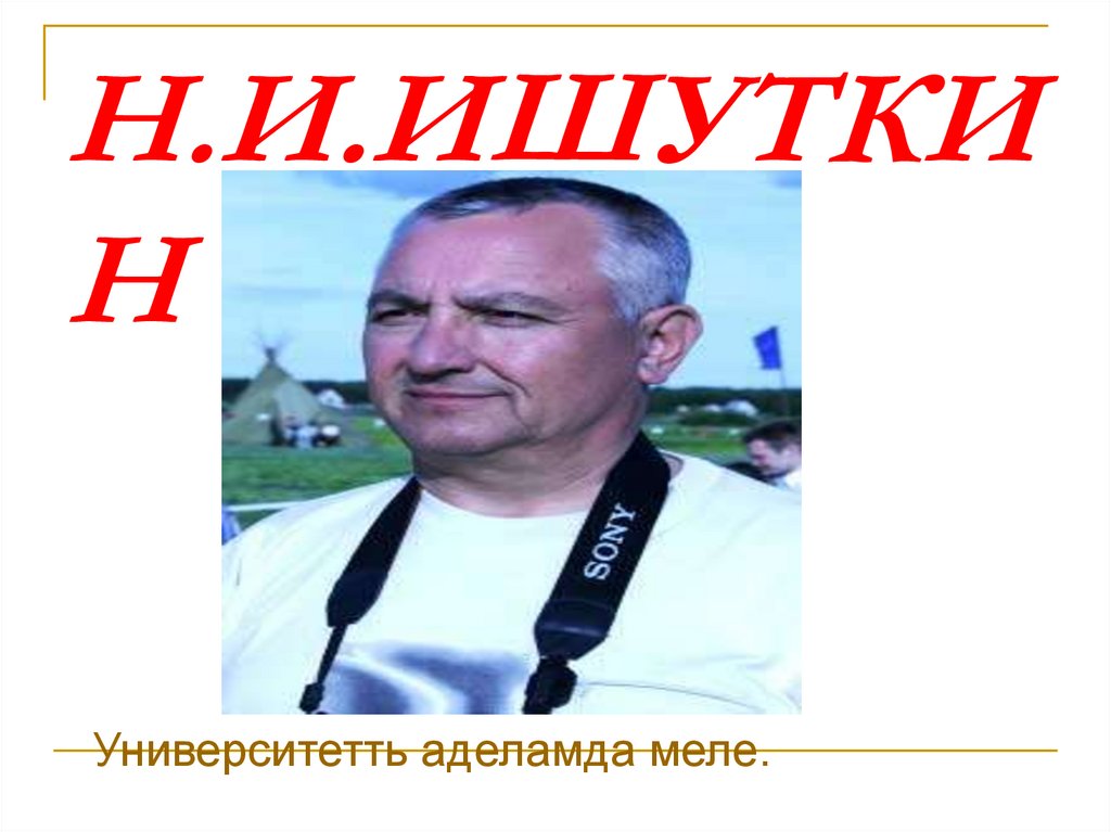 Н.И.ИШУТКИН