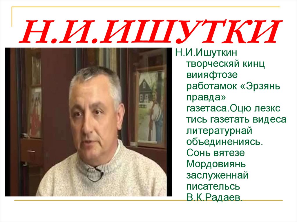 Н.И.ИШУТКИН