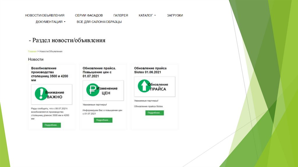 - Раздел новости/объявления