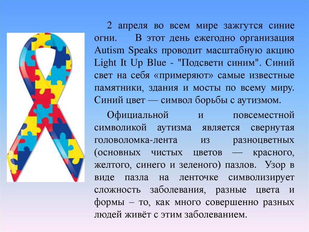 Аутизм – это постоянное нарушение развития - online presentation