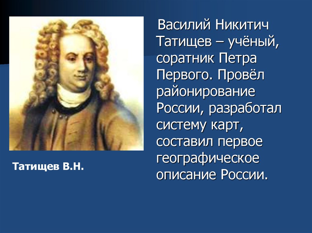 В н татищев. Татищев Василий Никитич основатель. В Н Татищев при Петре 1. Василий Татищев открытия. Татищев Василий Никитич и география.