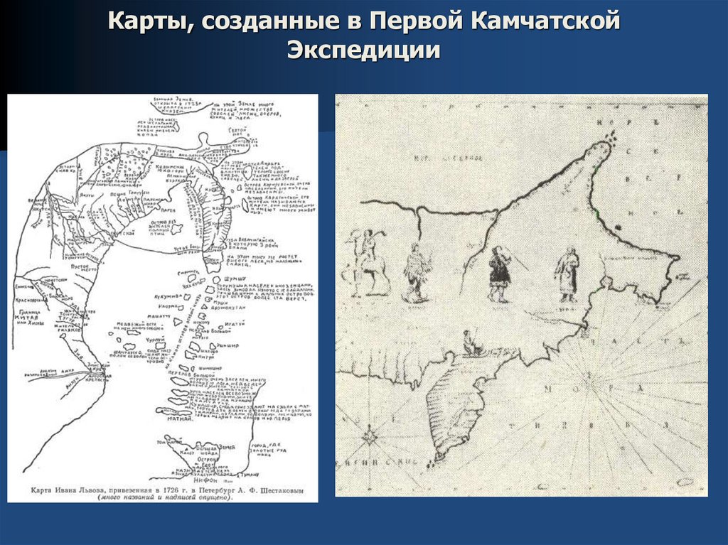 Первая экспедиция на камчатку