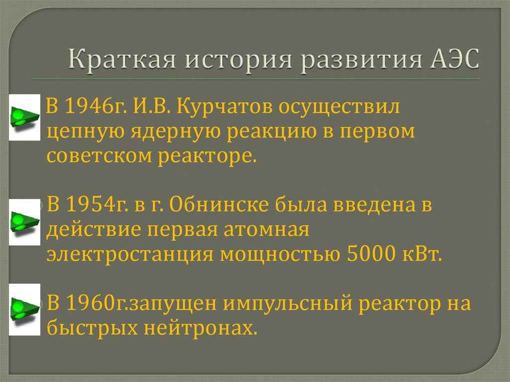 Экологические последствия использования атомных электростанций презентация