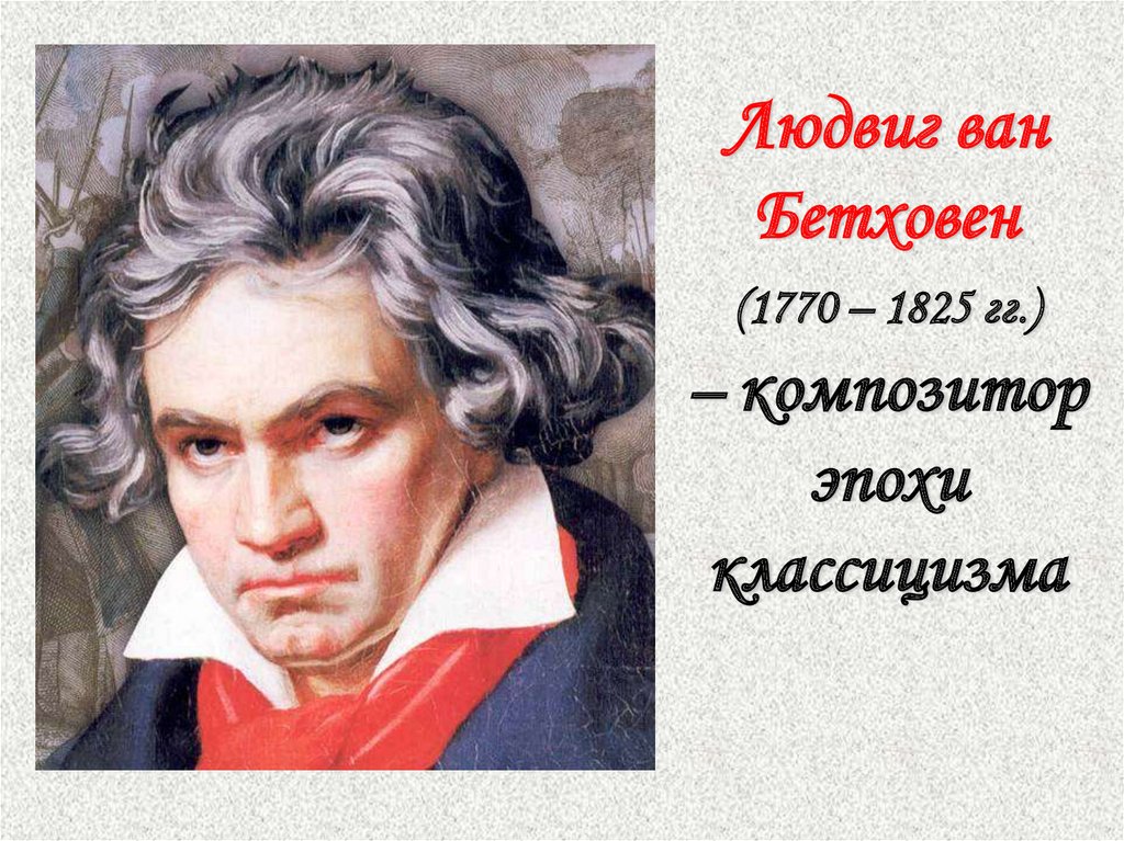 Даты жизни композиторов. Бетховен портрет композитора. Л Ван Бетховен портрет.