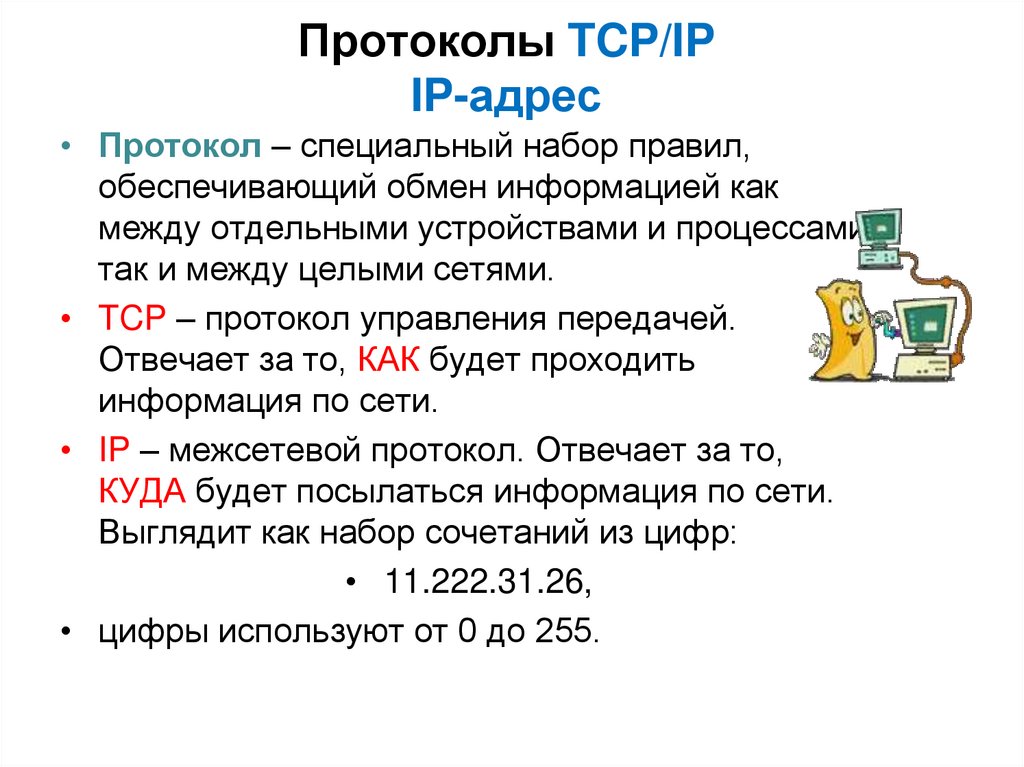 Протоколы TCP/IP IP-адрес