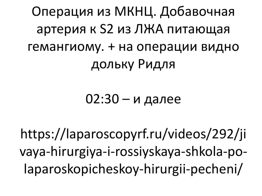 Операция из МКНЦ. Добавочная артерия к S2 из ЛЖА питающая гемангиому. + на операции видно дольку Ридля 02:30 – и далее