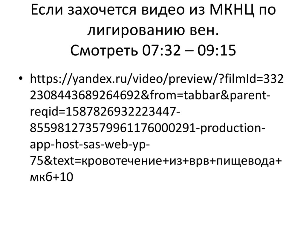 Если захочется видео из МКНЦ по лигированию вен. Смотреть 07:32 – 09:15