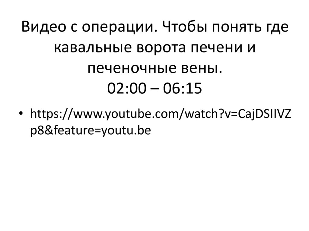 Анатомия печени - online presentation