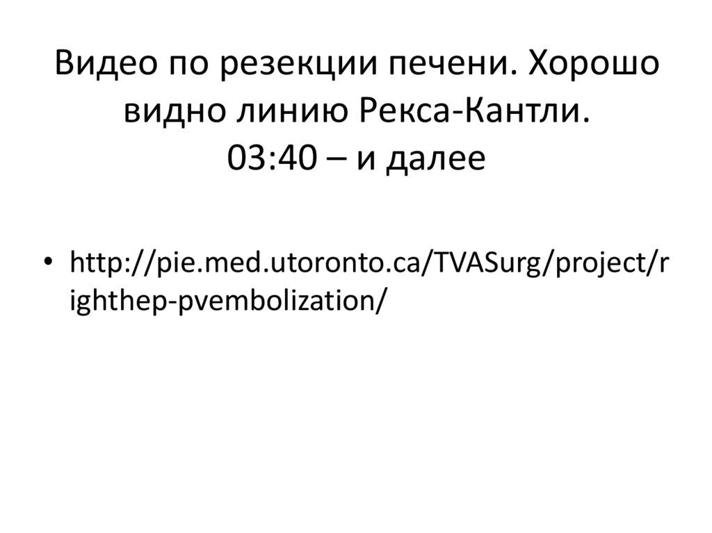 Видео по резекции печени. Хорошо видно линию Рекса-Кантли. 03:40 – и далее