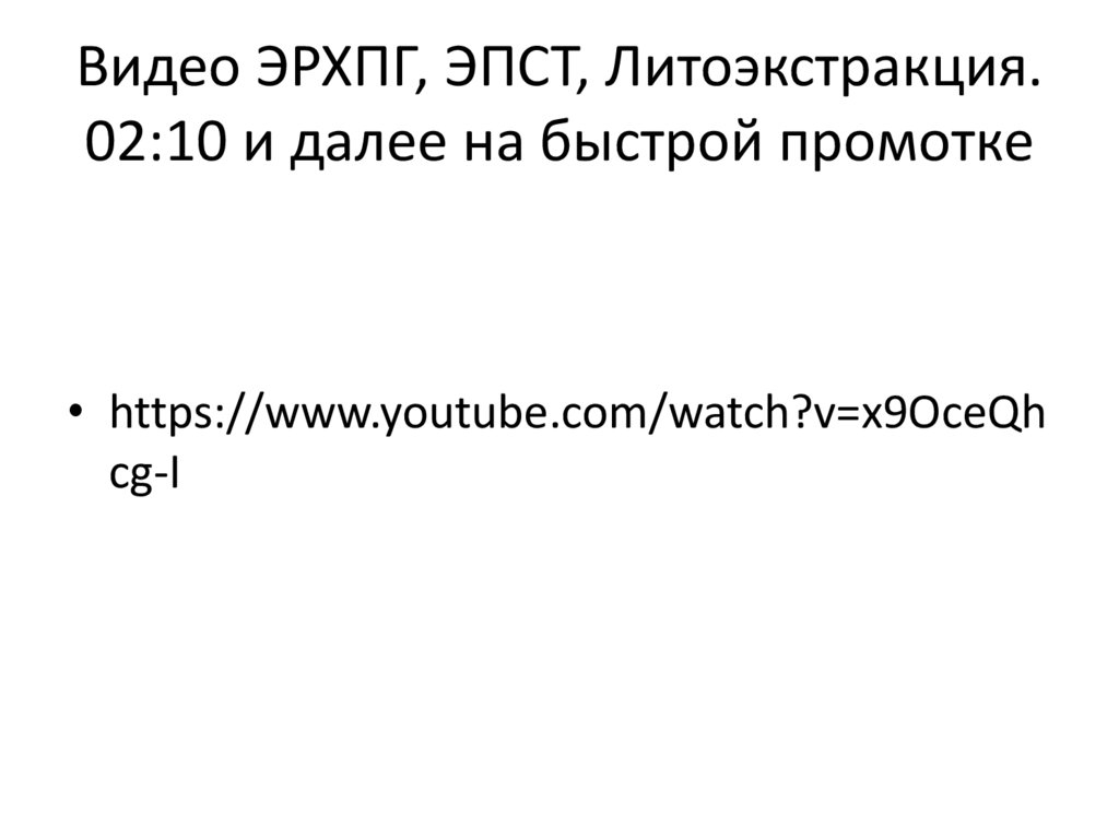 Видео ЭРХПГ, ЭПСТ, Литоэкстракция. 02:10 и далее на быстрой промотке