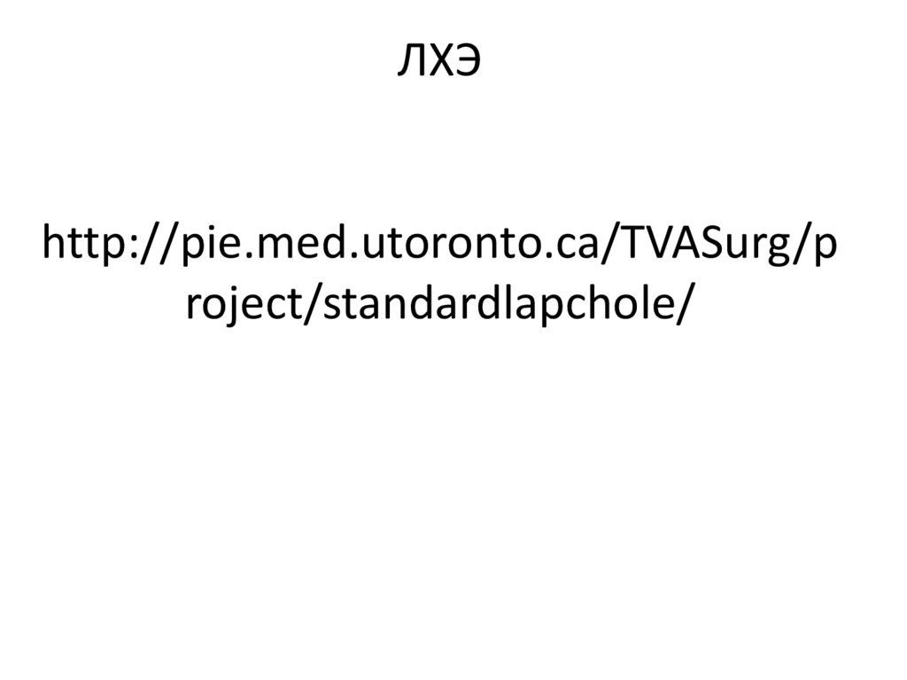 ЛХЭ http://pie.med.utoronto.ca/TVASurg/project/standardlapchole/