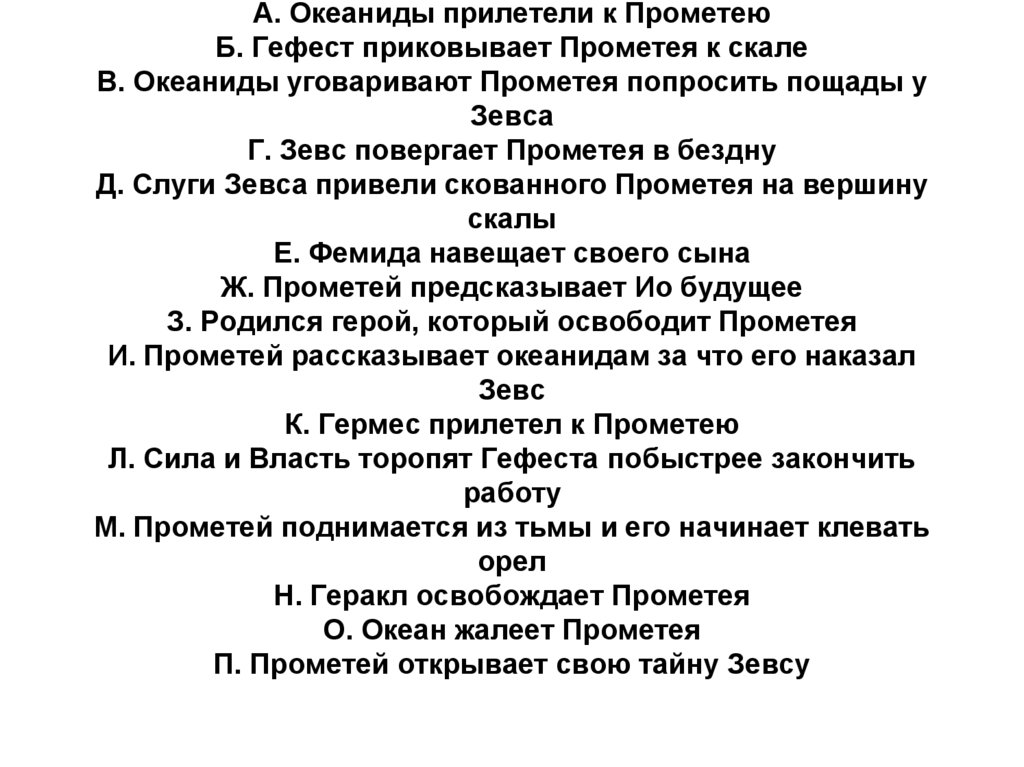 А. Океаниды прилетели к Прометею Б. Гефест приковывает Прометея к скале В. Океаниды уговаривают Прометея попросить пощады у