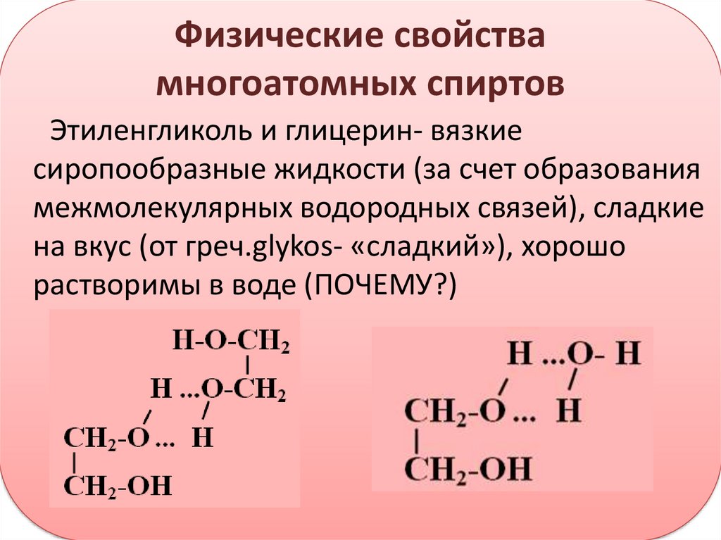 Состав многоатомных спиртов