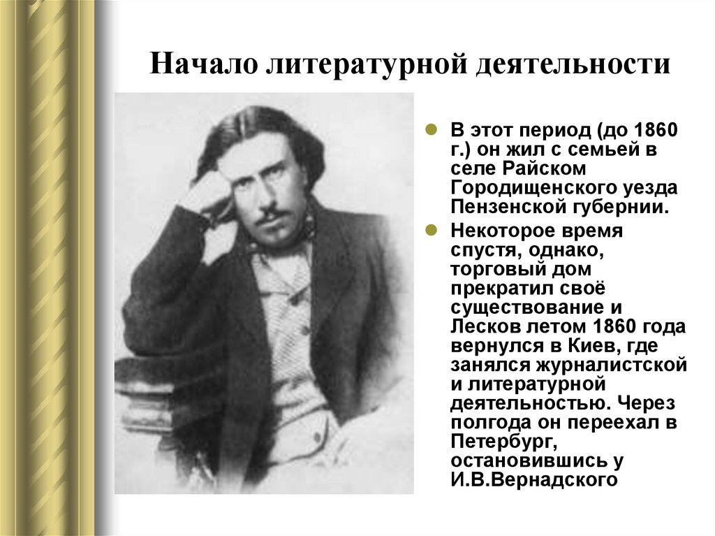 Литературная деятельность. Лесков литературное начало деятельности. Гончаров начало литературной деятельности. Деятельность Гончарова. Начало литературной деятельности Лескова кратко.