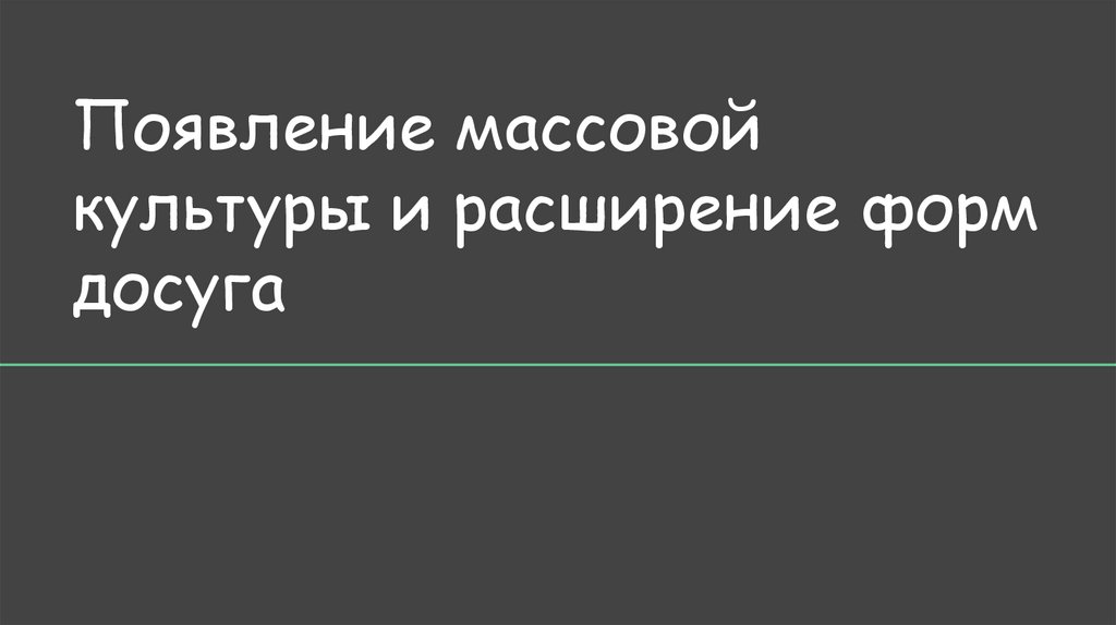 Появление массовой. Массовая культура и расширение форм 19 в. Массовая культура и расширение форм досуга 19.