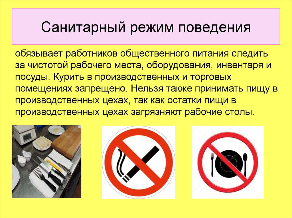 Сан график. Проанализировать санитарный режим поведения. Санитарный режим. Курение в помещении запрещено. Курение в санитарной одежде.