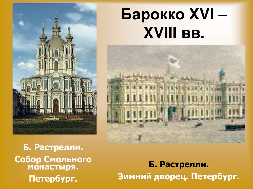 Барокко XVI –XVIII вв.