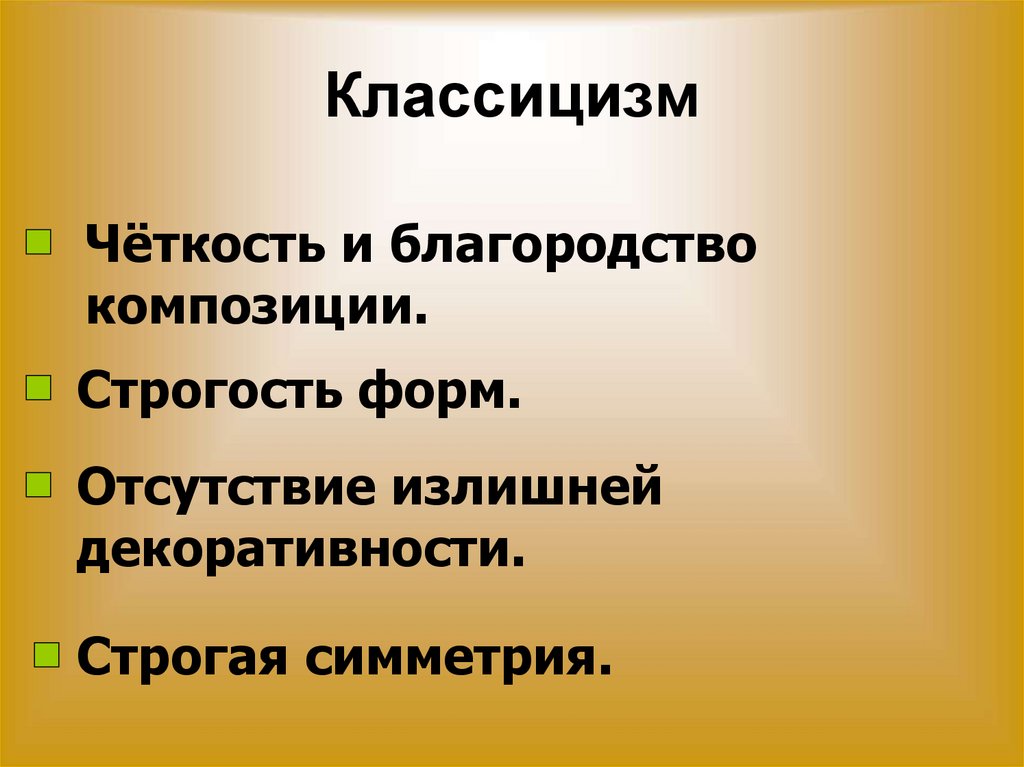 Классицизм