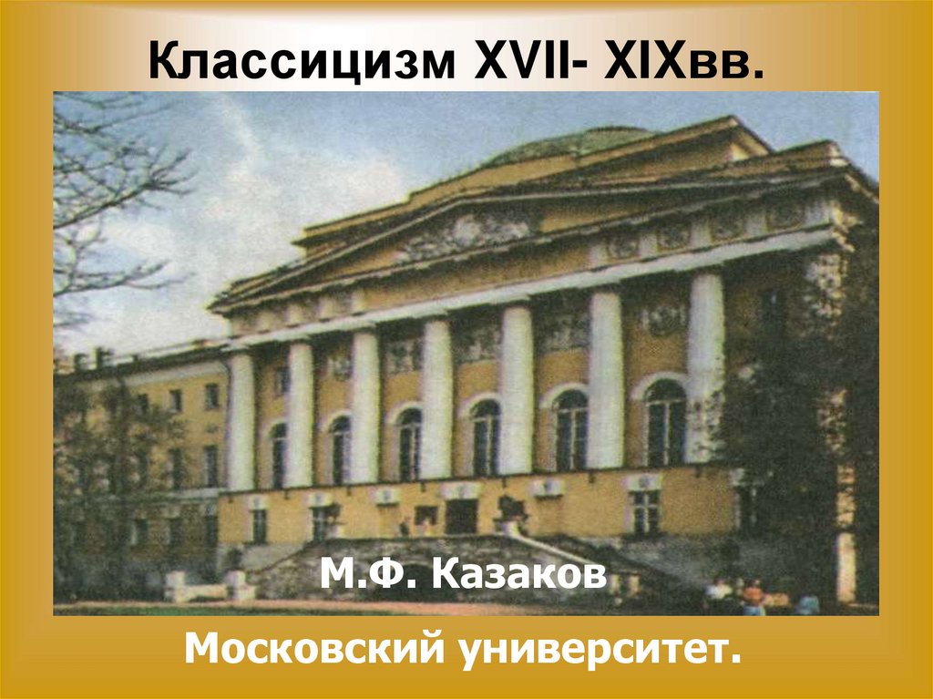 Классицизм XVII- XIXвв.