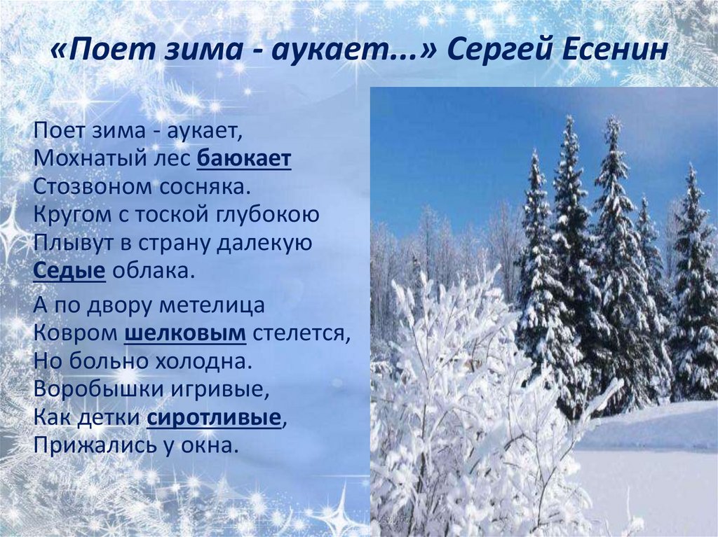 Зимнее стихотворение есенина. Стихотворение Тютчева Чародейкою зимою. Чародейкою зимой стихотворение Тютчева.