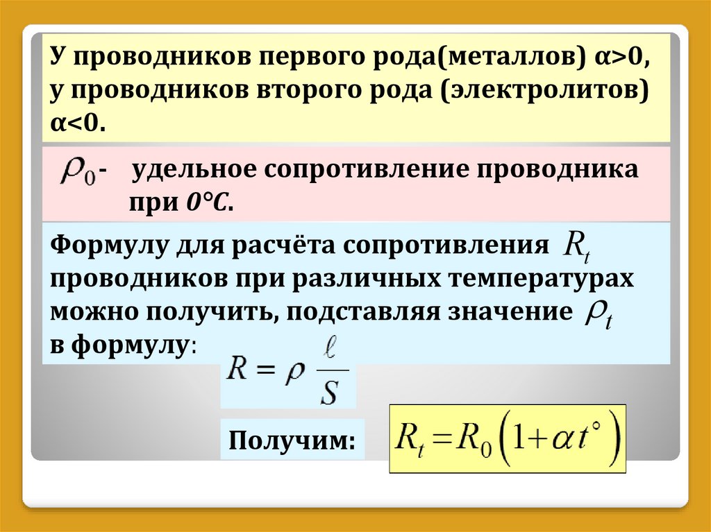 Проводники первого рода. Сопротивление и проводимость проводников 1 и 2 рода. Проводники первого рода формула. Удельное сопротивление проводника. Пример проводников 1 рода.