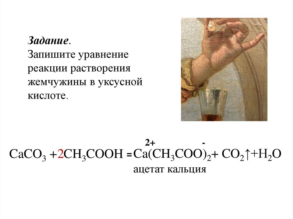 Реакция растворения кальция в кислоте. Уксусная кислота caco3 реакция. Уксусная кислота плюс caco3. Уравнение реакции взаимодействия уксусной кислоты с caco3. Уксусная кислота уравнение реакции.