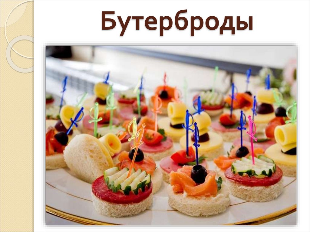 Оформление бутербродов - презентация онлайн