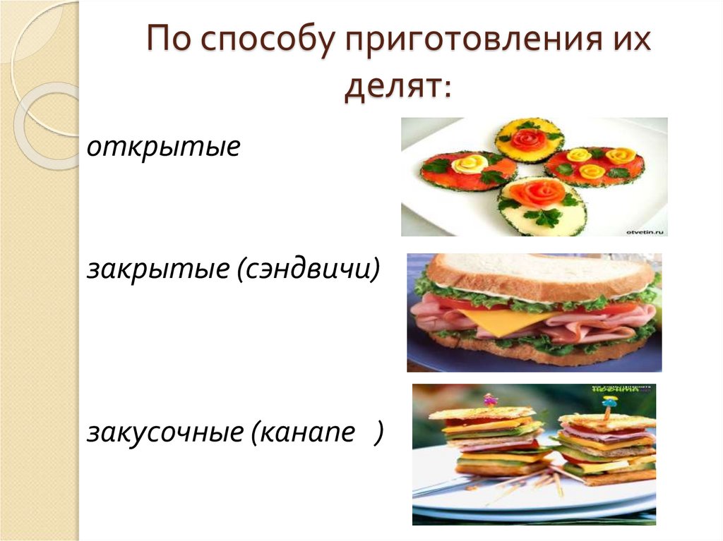 По способу приготовления их делят: