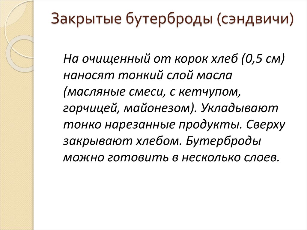 Закрытые бутерброды (сэндвичи)