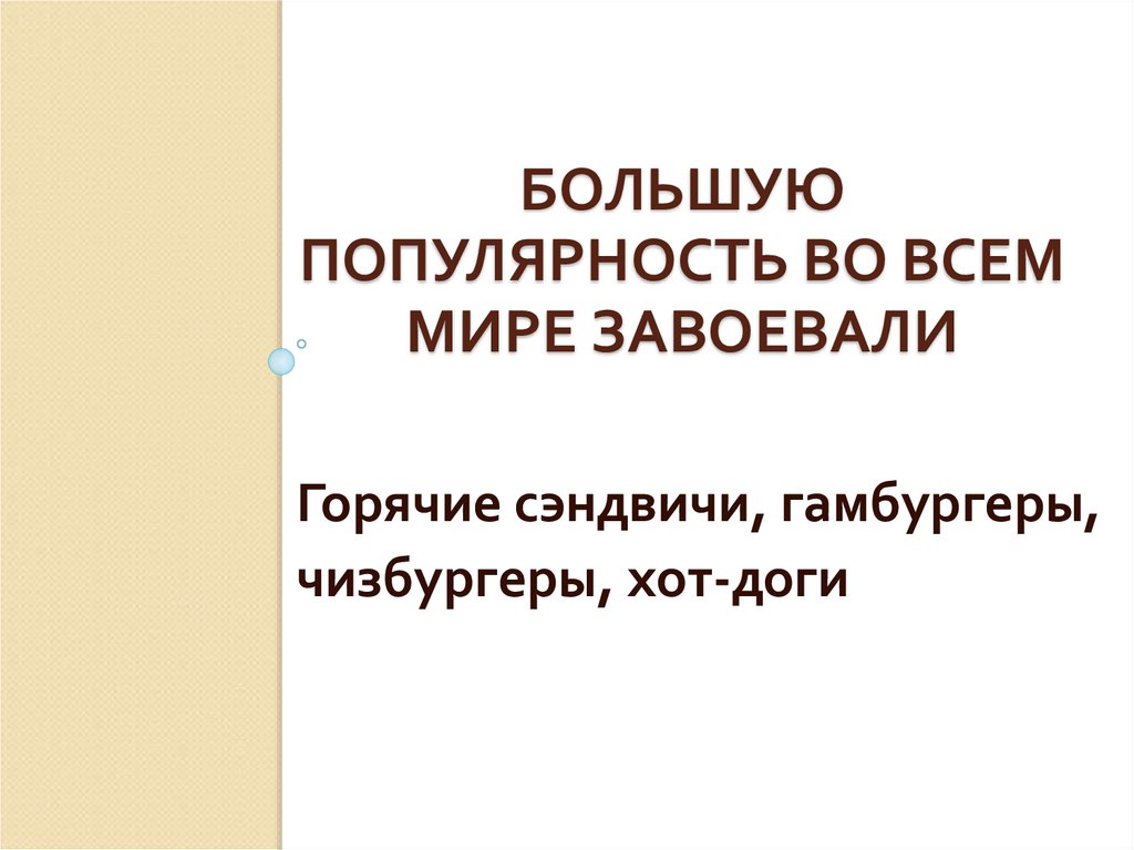 Большую популярность во всем мире завоевали