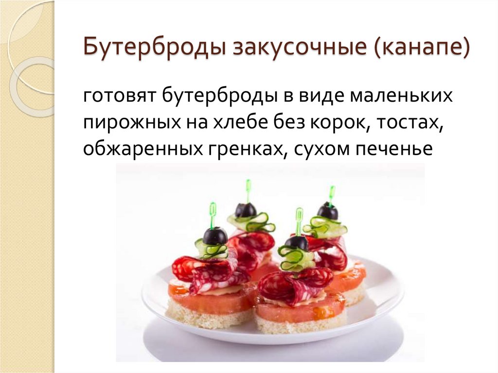 Бутерброды закусочные (канапе)
