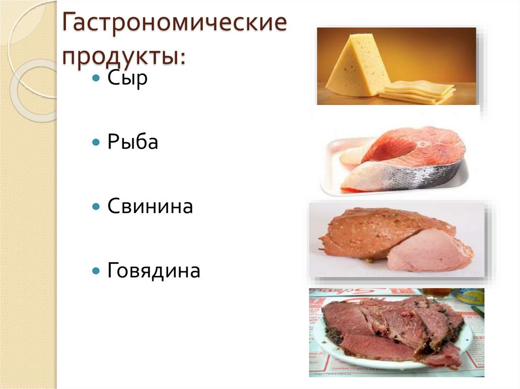 Гастрономические продукты: