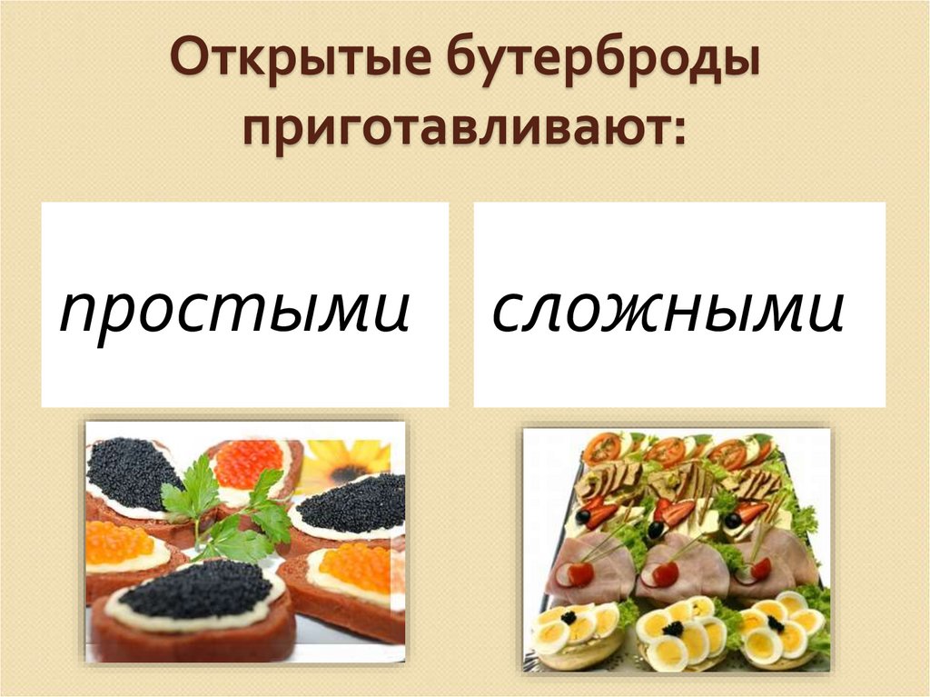 Открытые бутерброды технологическая карта