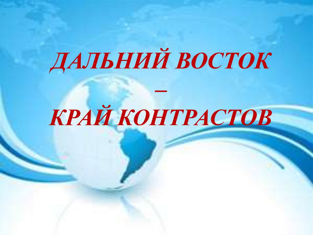 Презентация на тему дальний восток край контрастов