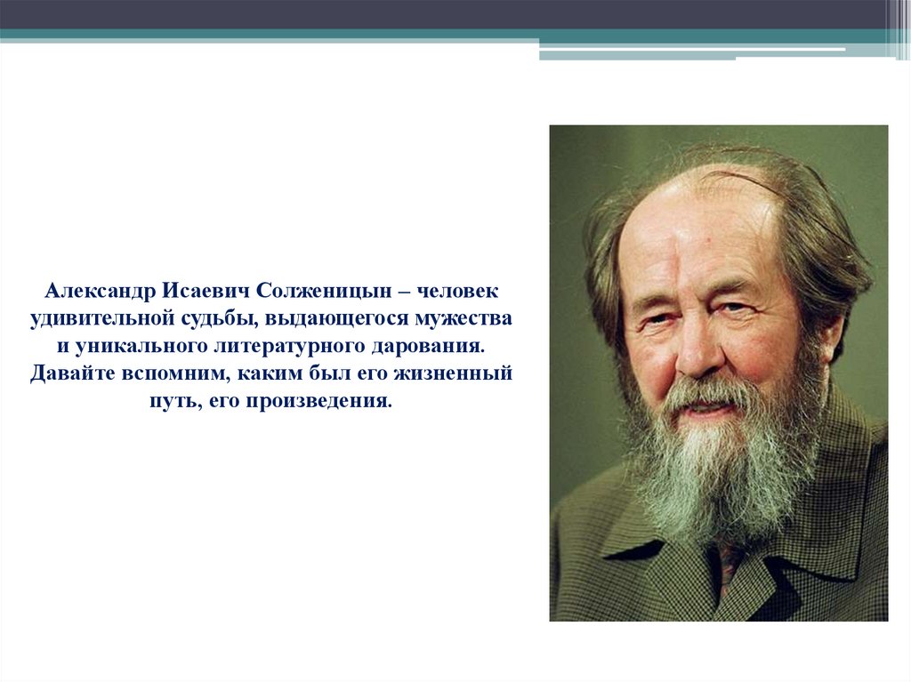 Творчество писателя солженицына. Жизненный путь Солженицына.