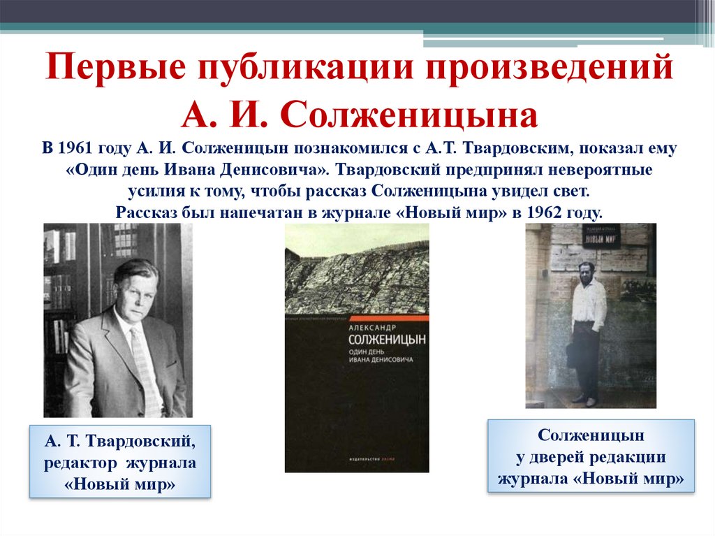 Первое произведение было. Солженицын первые произведения. Первые публикации Солженицына. Солженицын первое издание. Публикация произведений Солженицына..
