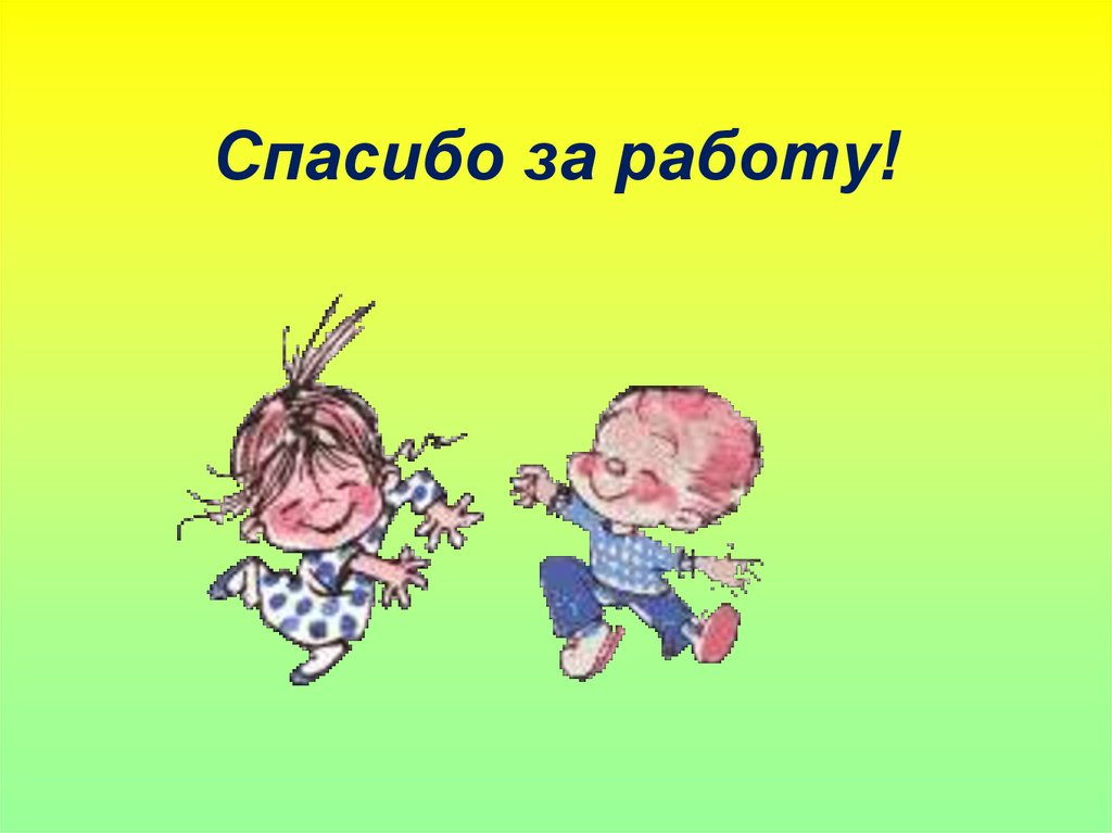 Спасибо за работу!