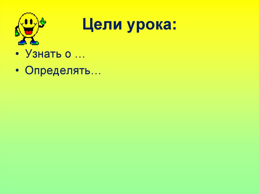 Цели урока: