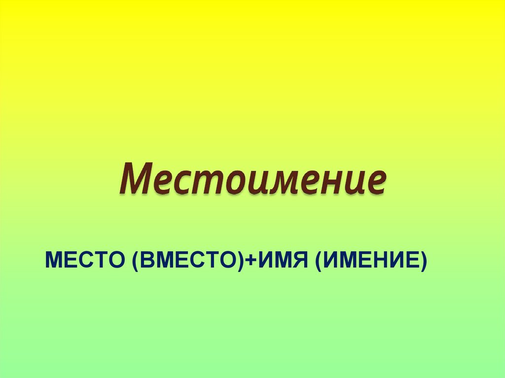 Место (Вместо)+имя (имение)
