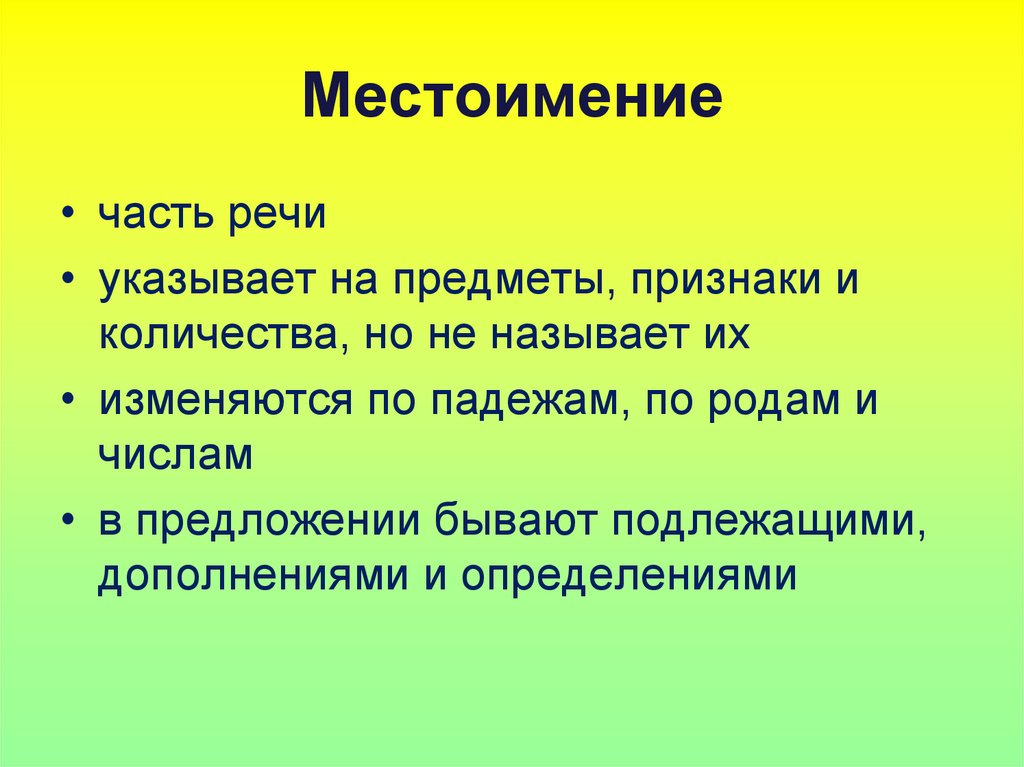Местоимение