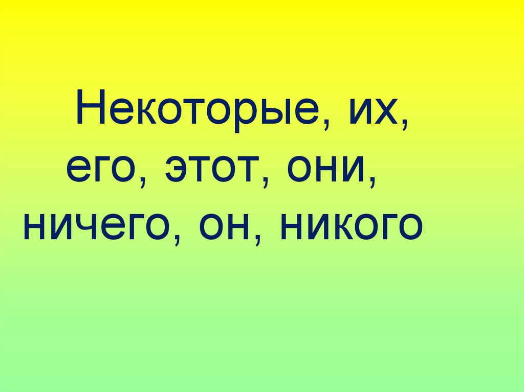 Некоторые, их, его, этот, они, ничего, он, никого