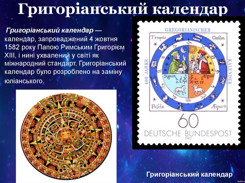 Григоріанський календар