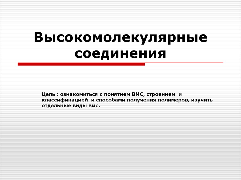 Высокомолекулярные соединения ответы