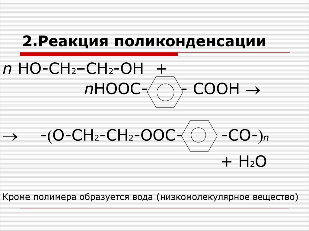 Реакцией поликонденсации получают. Пример реакции поликонденсации полимеров. Поликонденсация реакция полиэфира. Схема процесса поликонденсации. Щавелевая кислота поликонденсация.