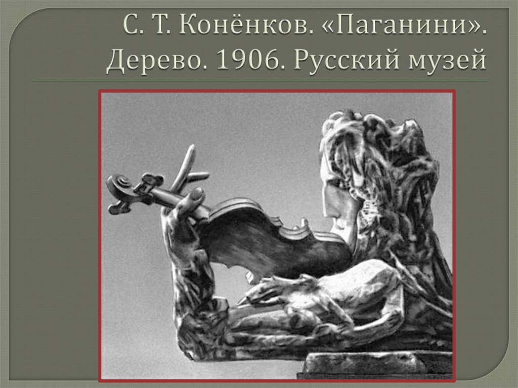 С. Т. Конёнков. «Паганини». Дерево. 1906. Русский музей